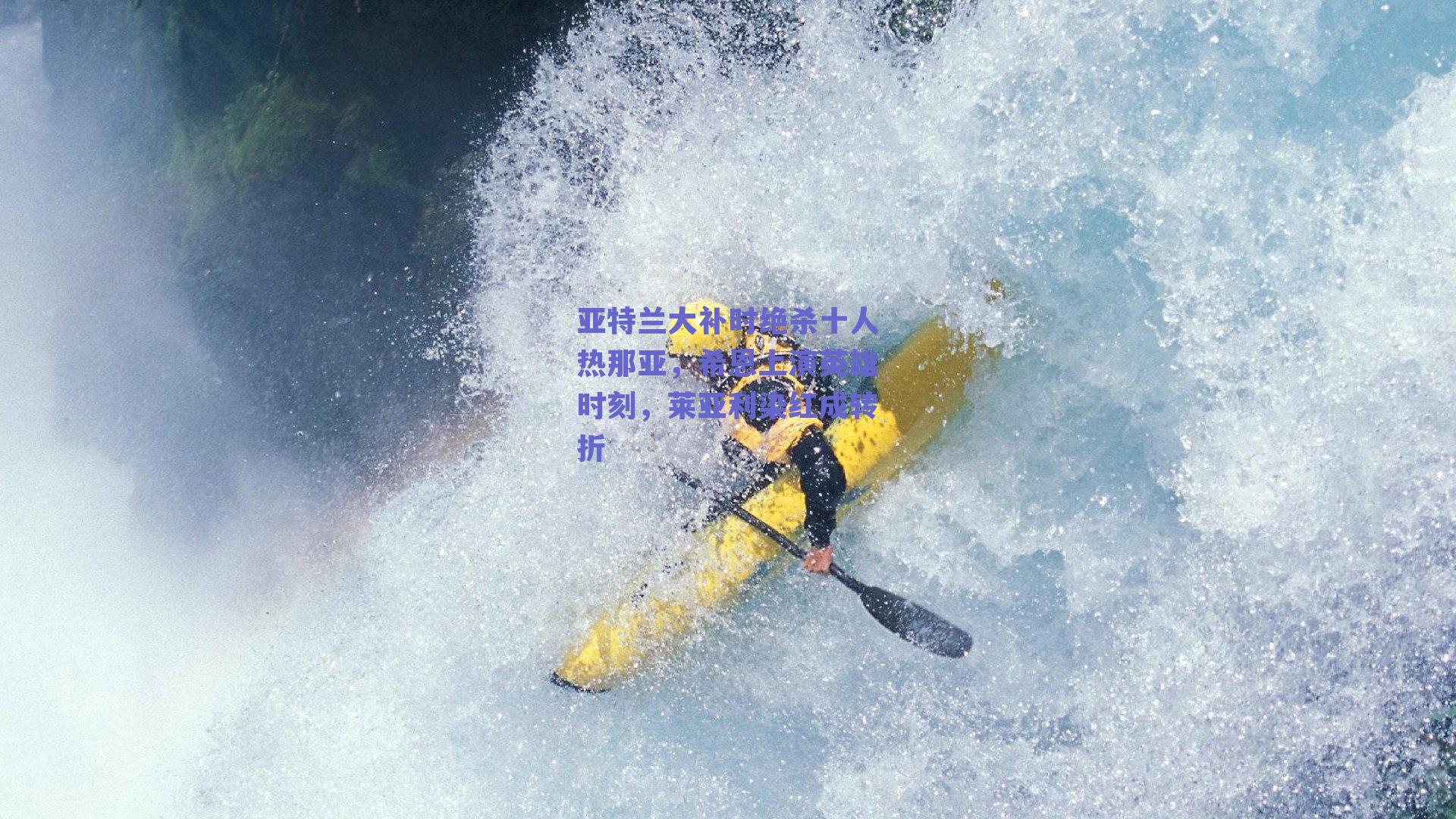 亚特兰大补时绝杀十人热那亚，希恩上演英雄时刻，莱亚利染红成转折