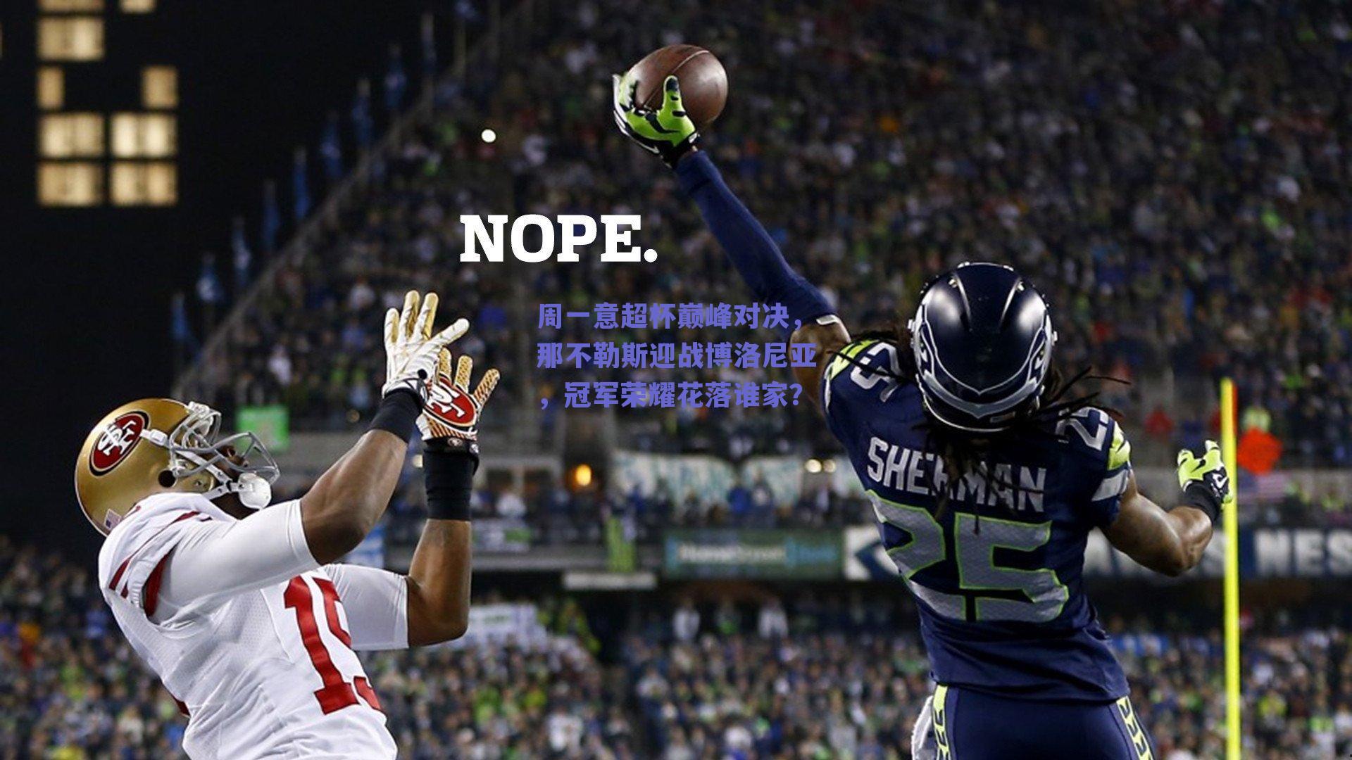 周一意超杯巅峰对决，那不勒斯迎战博洛尼亚，冠军荣耀花落谁家？