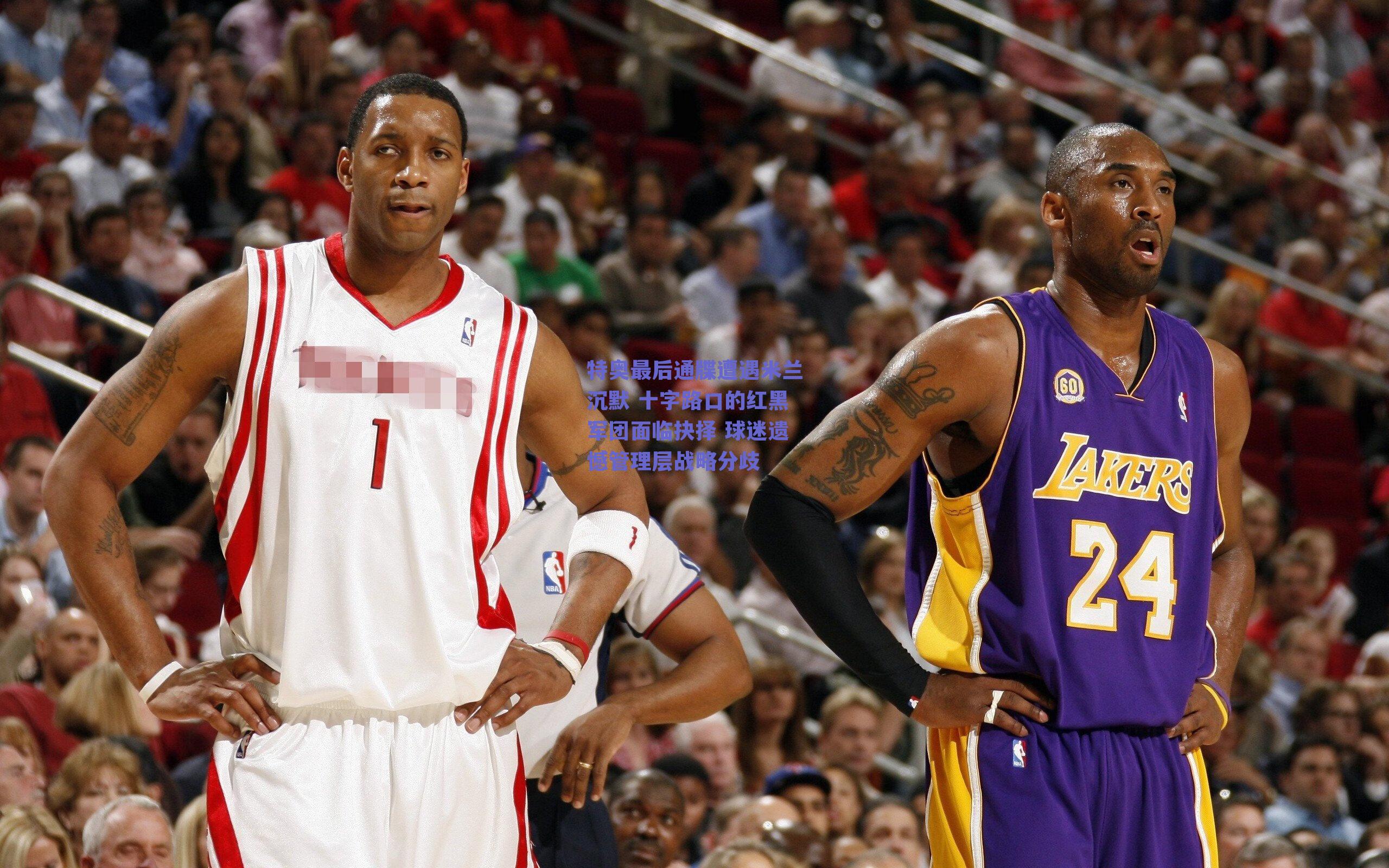 特奥最后通牒遭遇米兰沉默 十字路口的红黑军团面临抉择 球迷遗憾管理层战略分歧