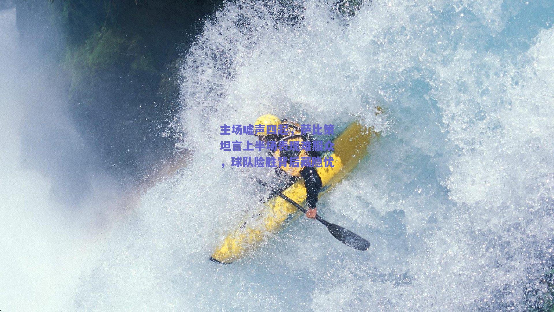 主场嘘声四起，萨比策坦言上半场表现难服众，球队险胜背后藏隐忧