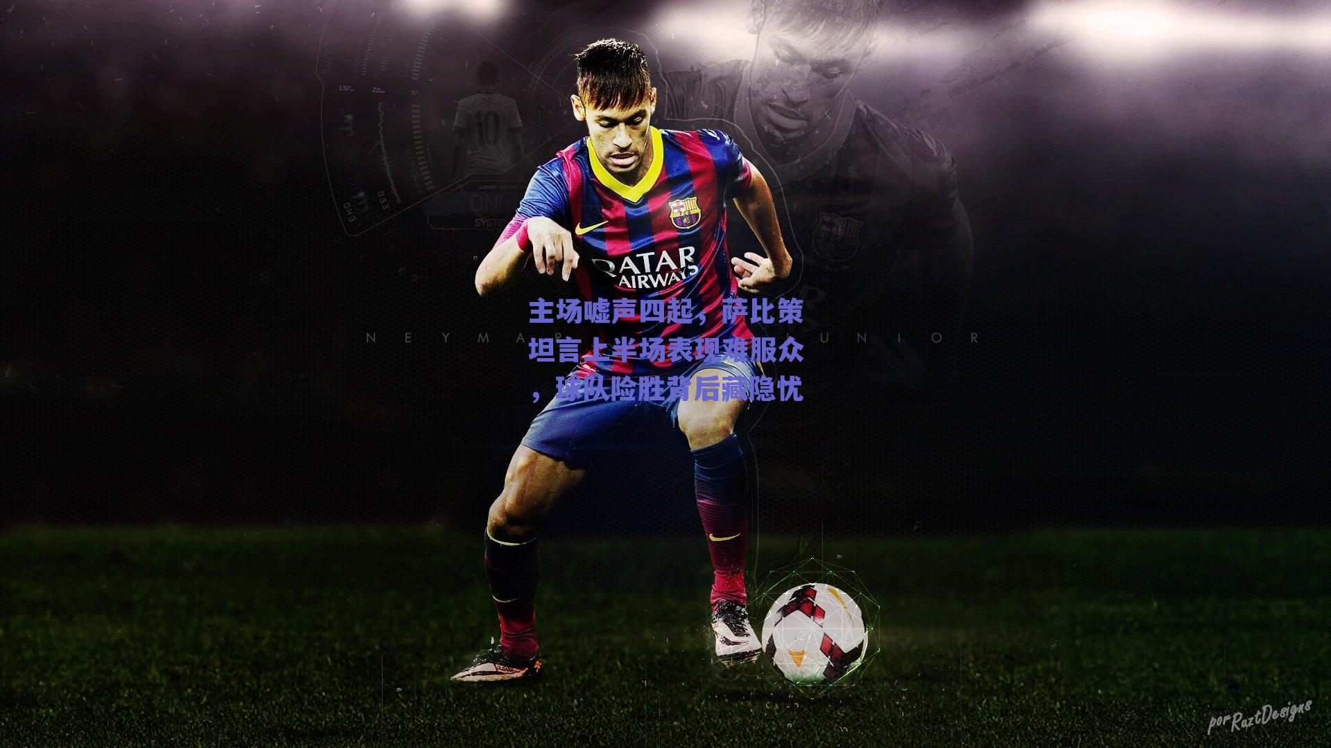 主场嘘声四起，萨比策坦言上半场表现难服众，球队险胜背后藏隐忧