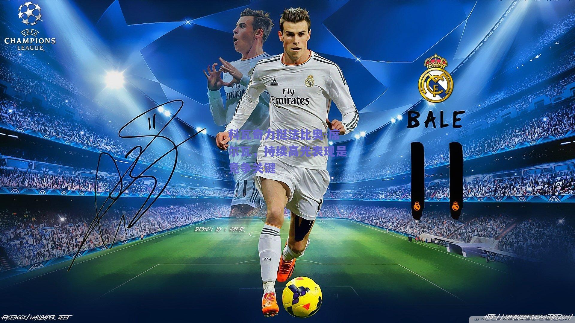 科瓦奇力挺法比奥-席尔瓦，持续高光表现是竞争关键