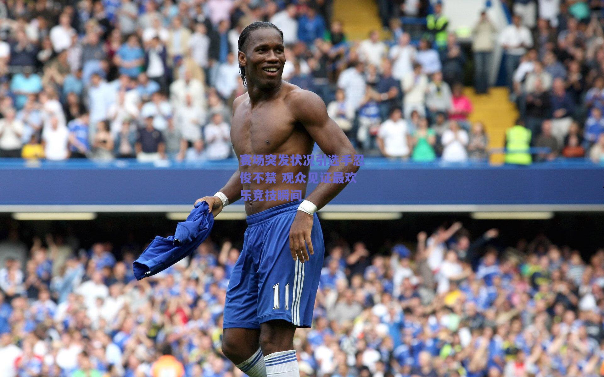 赛场突发状况引选手忍俊不禁 观众见证最欢乐竞技瞬间