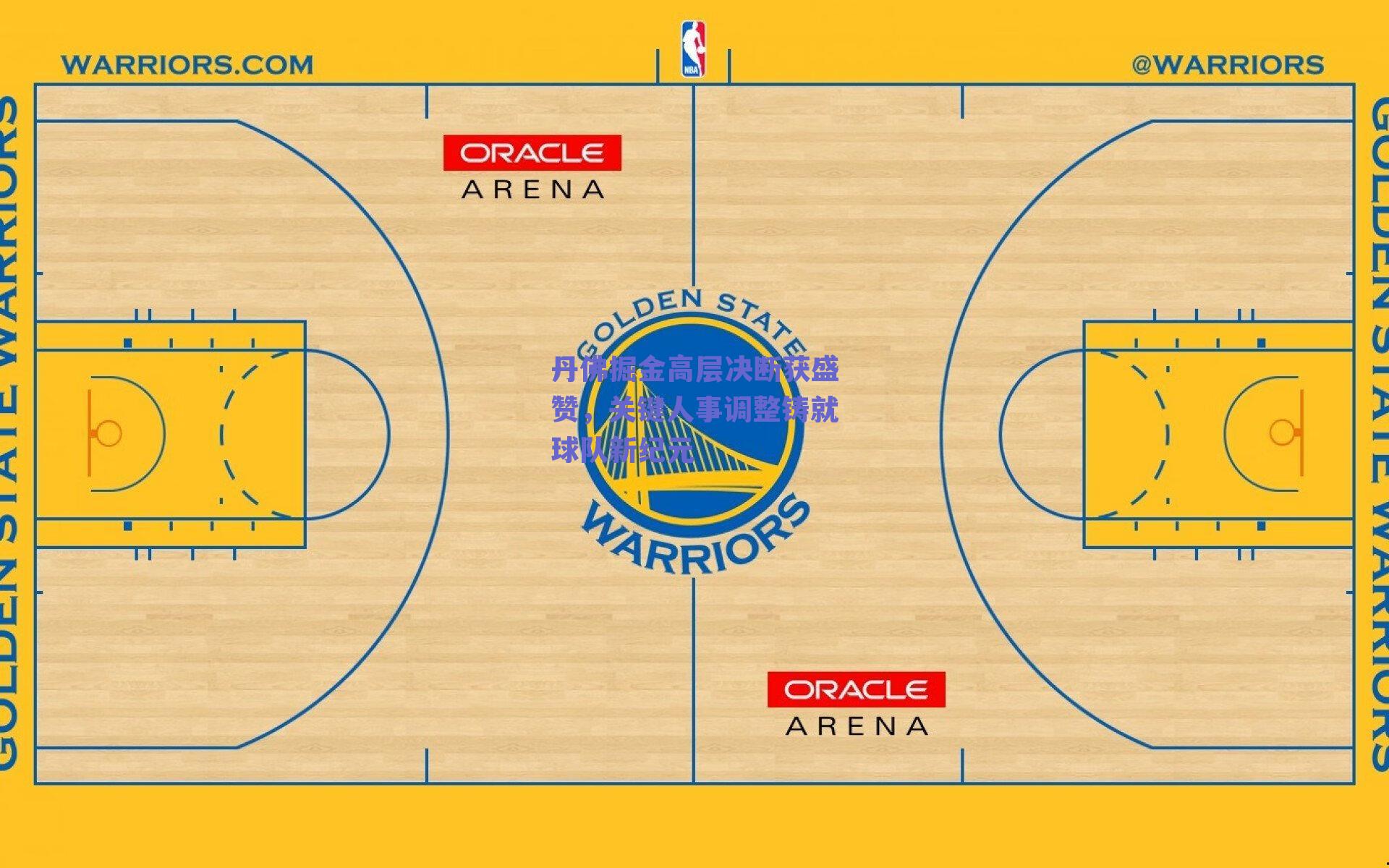 丹佛掘金高层决断获盛赞，关键人事调整铸就球队新纪元