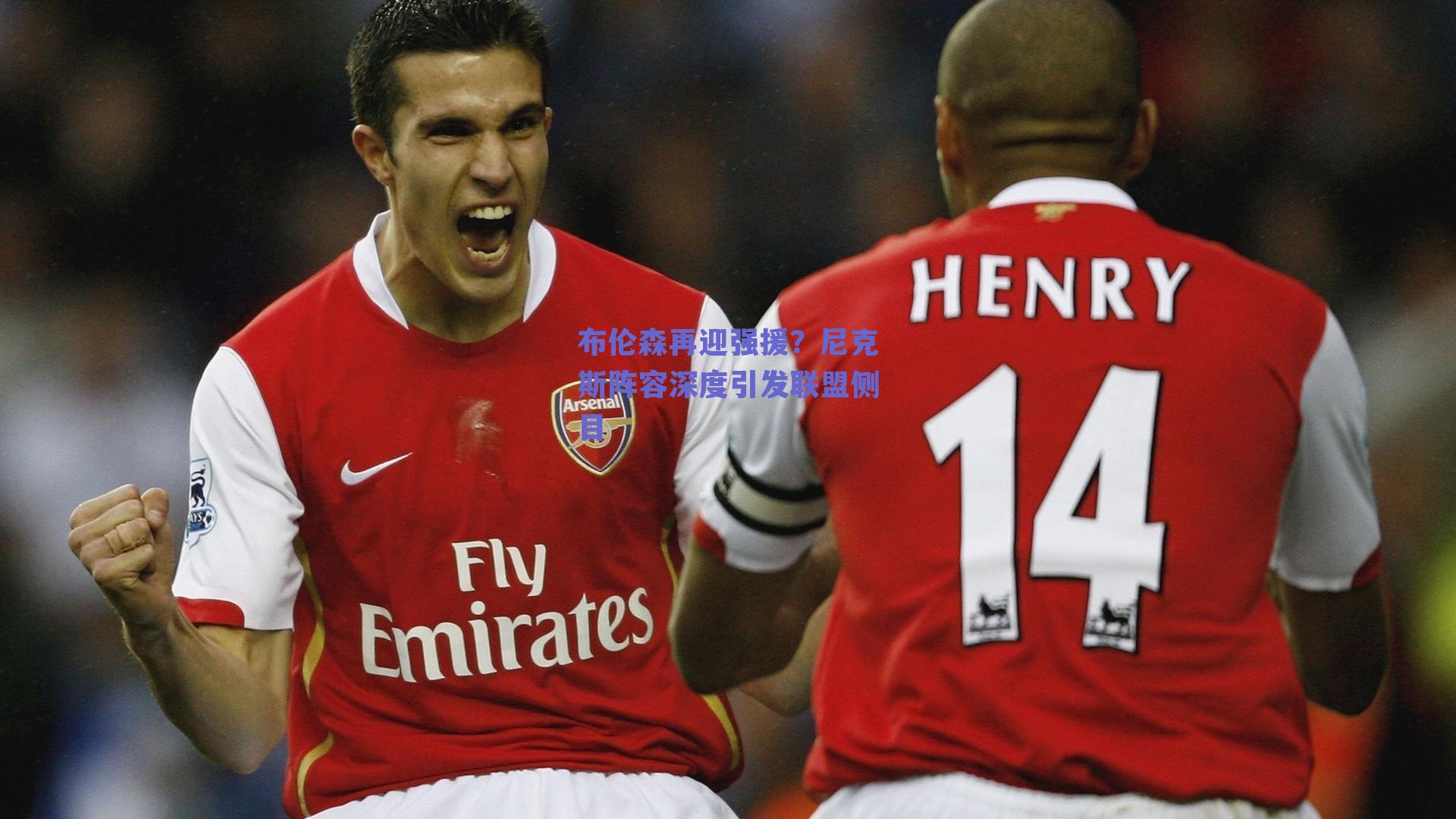 布伦森再迎强援？尼克斯阵容深度引发联盟侧目