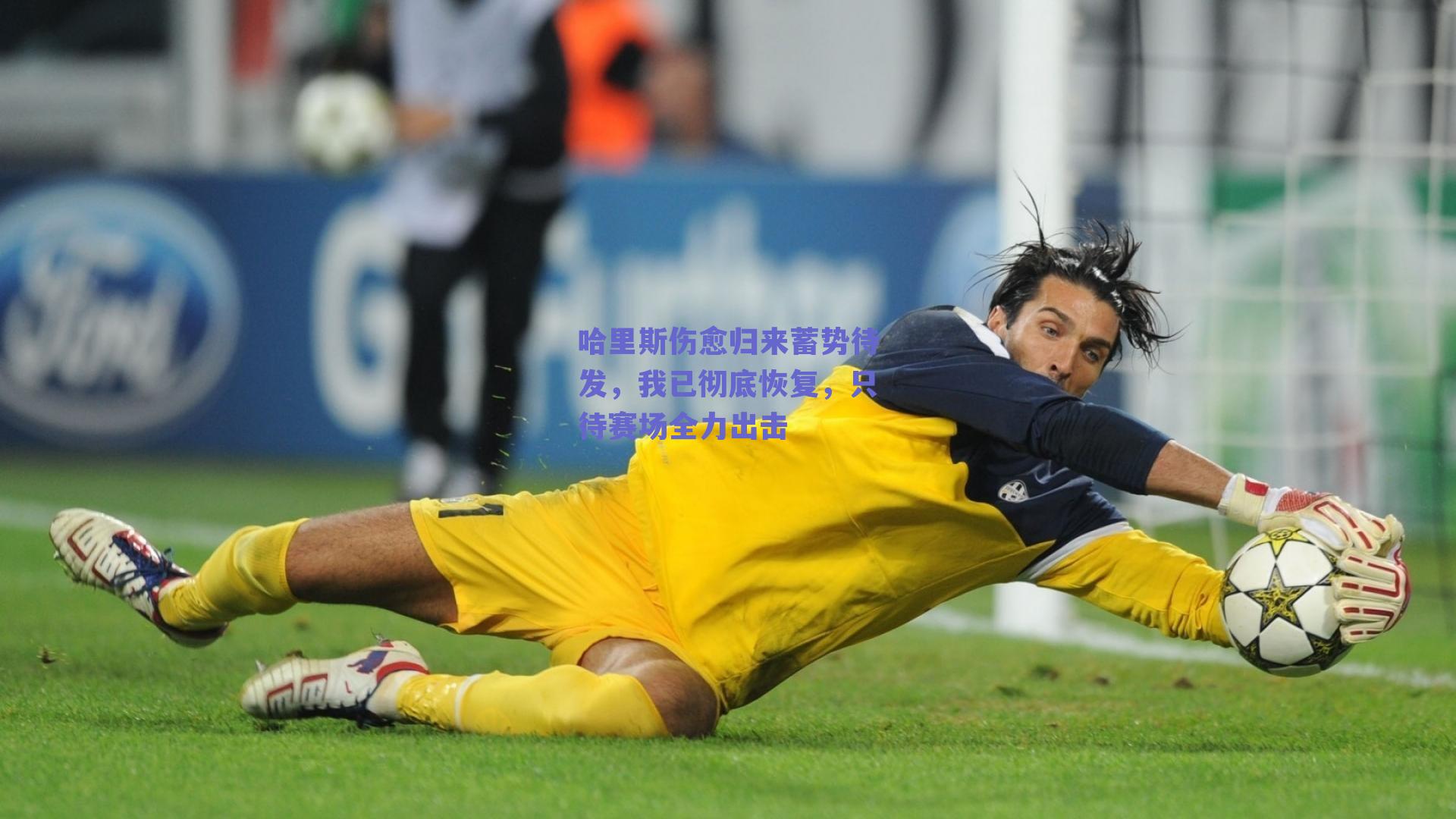 哈里斯伤愈归来蓄势待发，我已彻底恢复，只待赛场全力出击