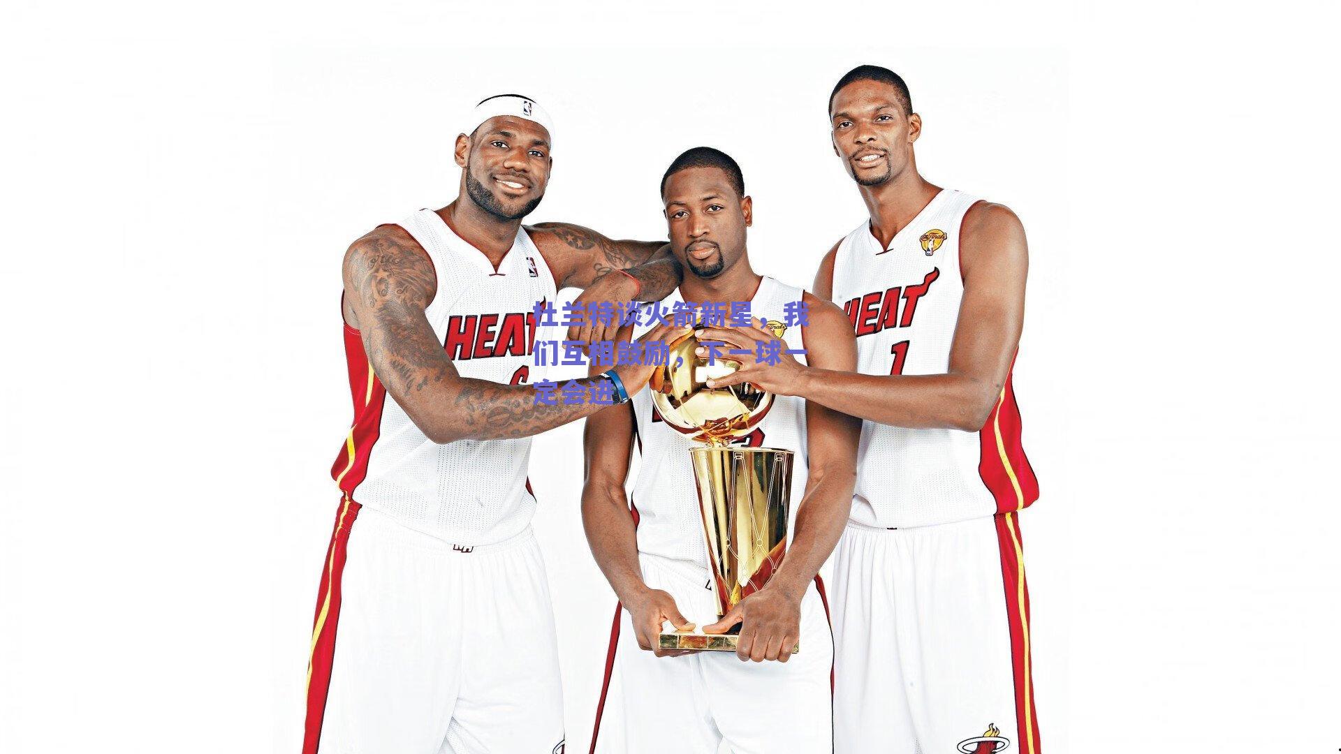 杜兰特谈火箭新星，我们互相鼓励，下一球一定会进