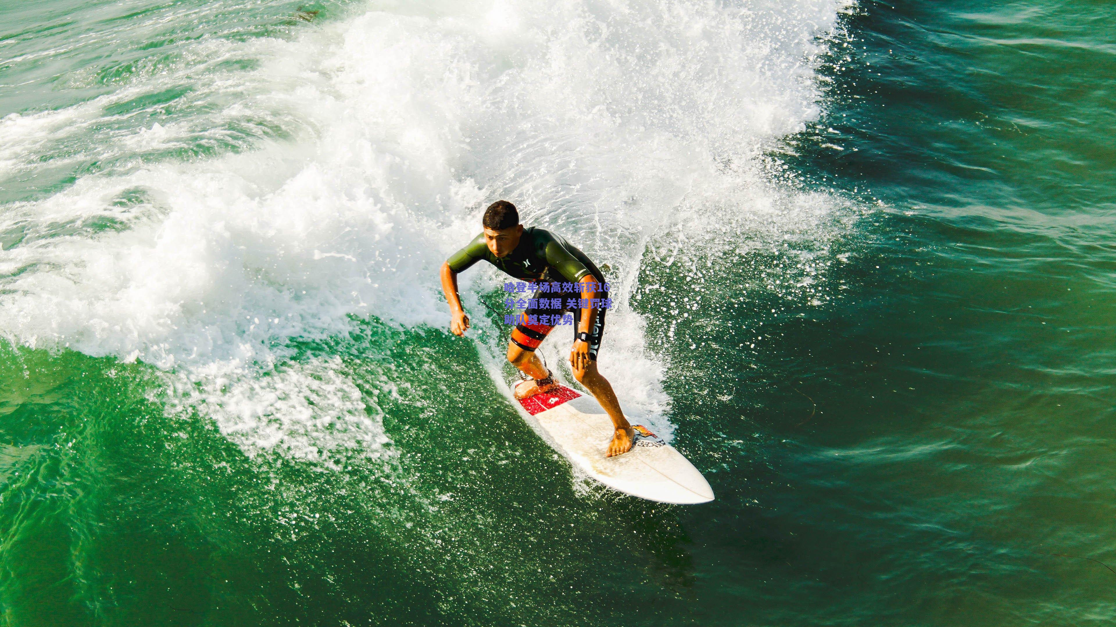 哈登半场高效斩获16分全面数据 关键罚球助队奠定优势