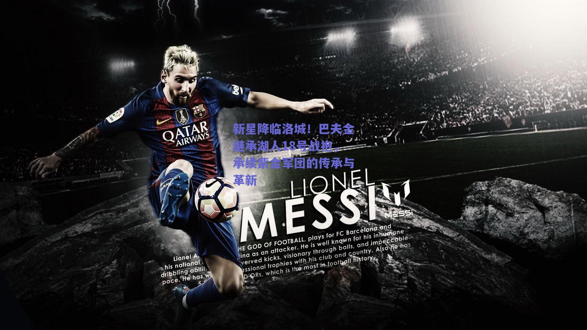 新星降临洛城！巴夫金继承湖人18号战袍，承续紫金军团的传承与革新