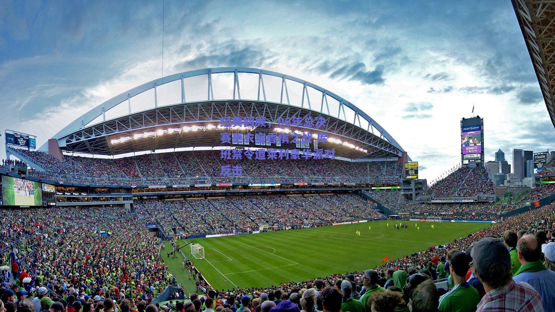 经典回顾，06年总决赛更衣室香槟之战 库班禁令遭莱利豪华派对反击