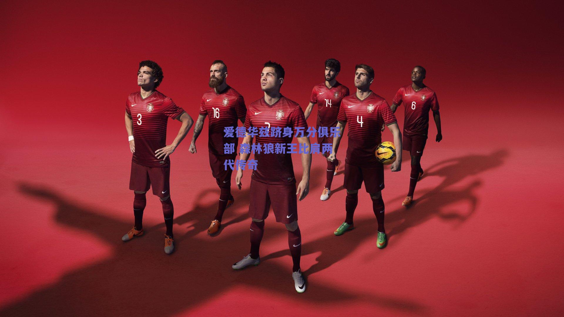 爱德华兹跻身万分俱乐部 森林狼新王比肩两代传奇