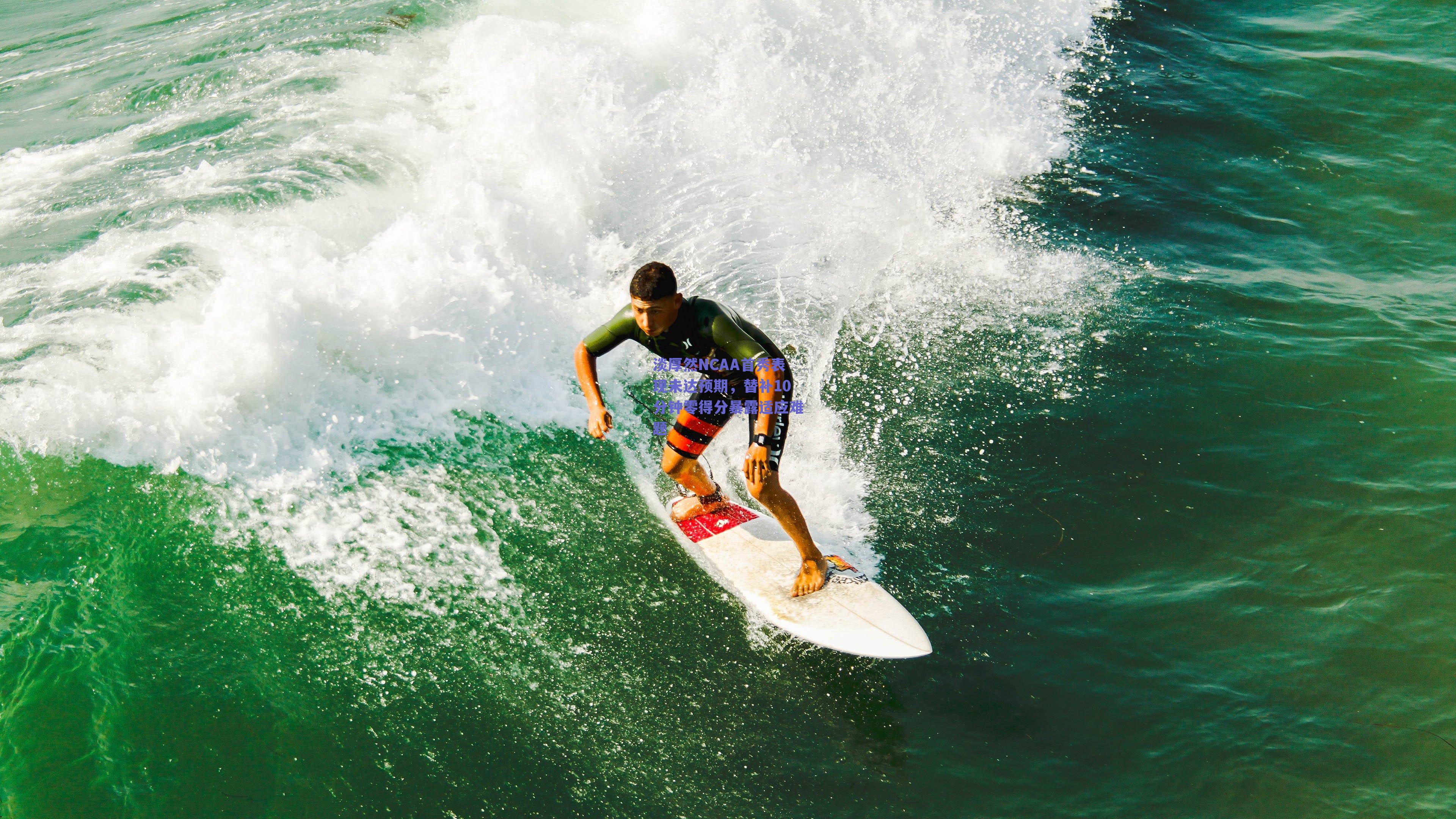 淡厚然NCAA首秀表现未达预期，替补10分钟零得分暴露适应难题