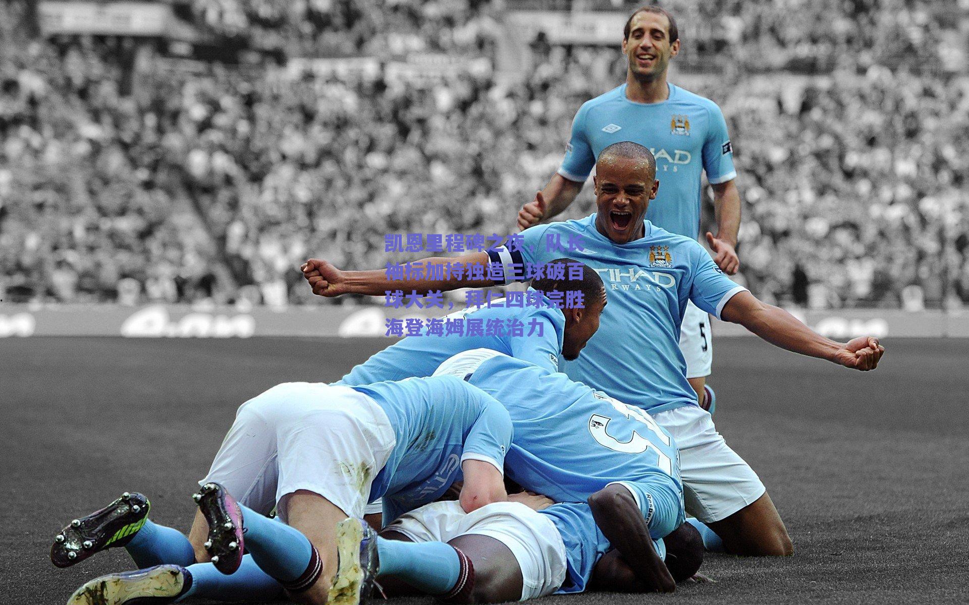 凯恩里程碑之夜，队长袖标加持独造三球破百球大关，拜仁四球完胜海登海姆展统治力