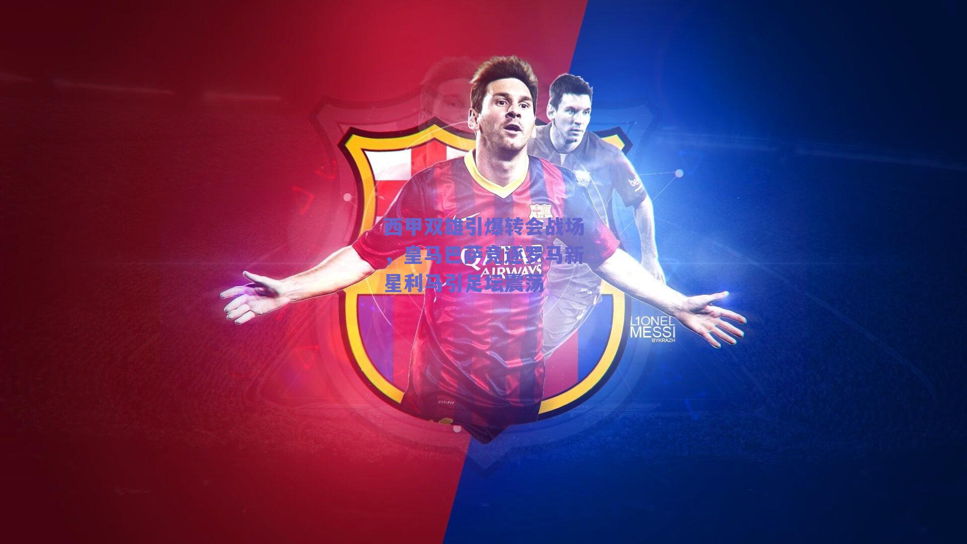 西甲双雄引爆转会战场，皇马巴萨竞逐罗马新星利马引足坛震荡