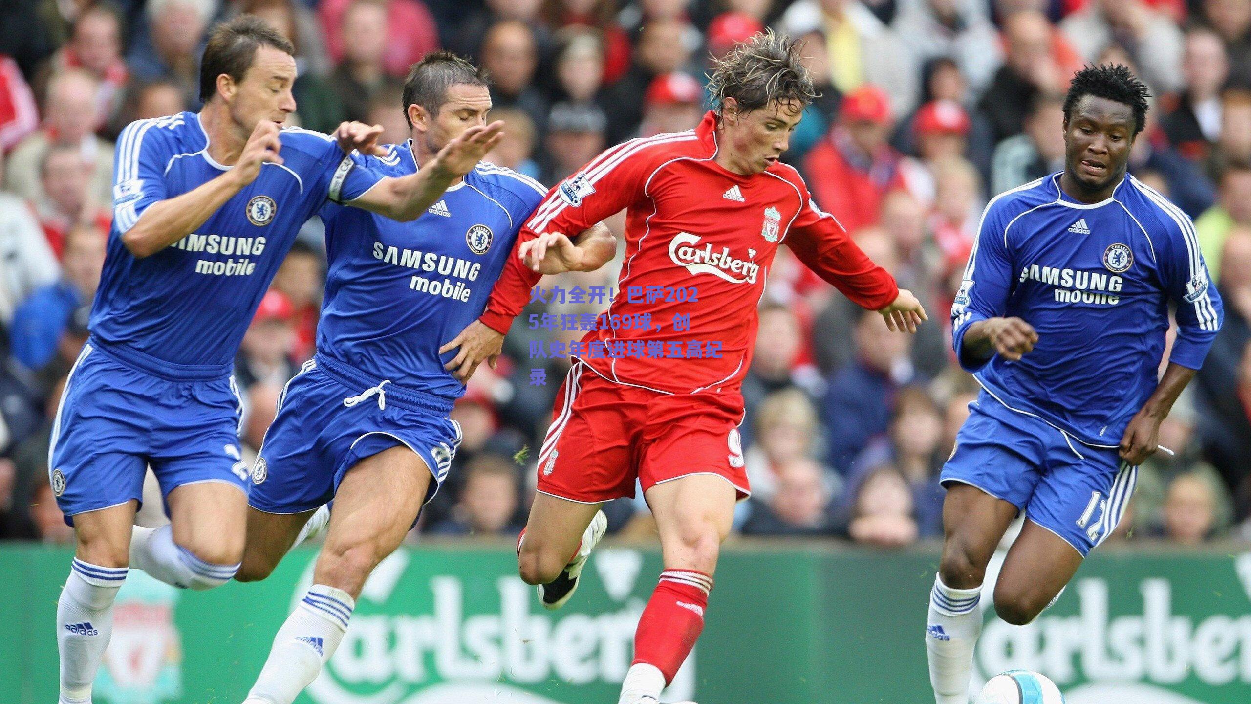 火力全开！巴萨2025年狂轰169球，创队史年度进球第五高纪录