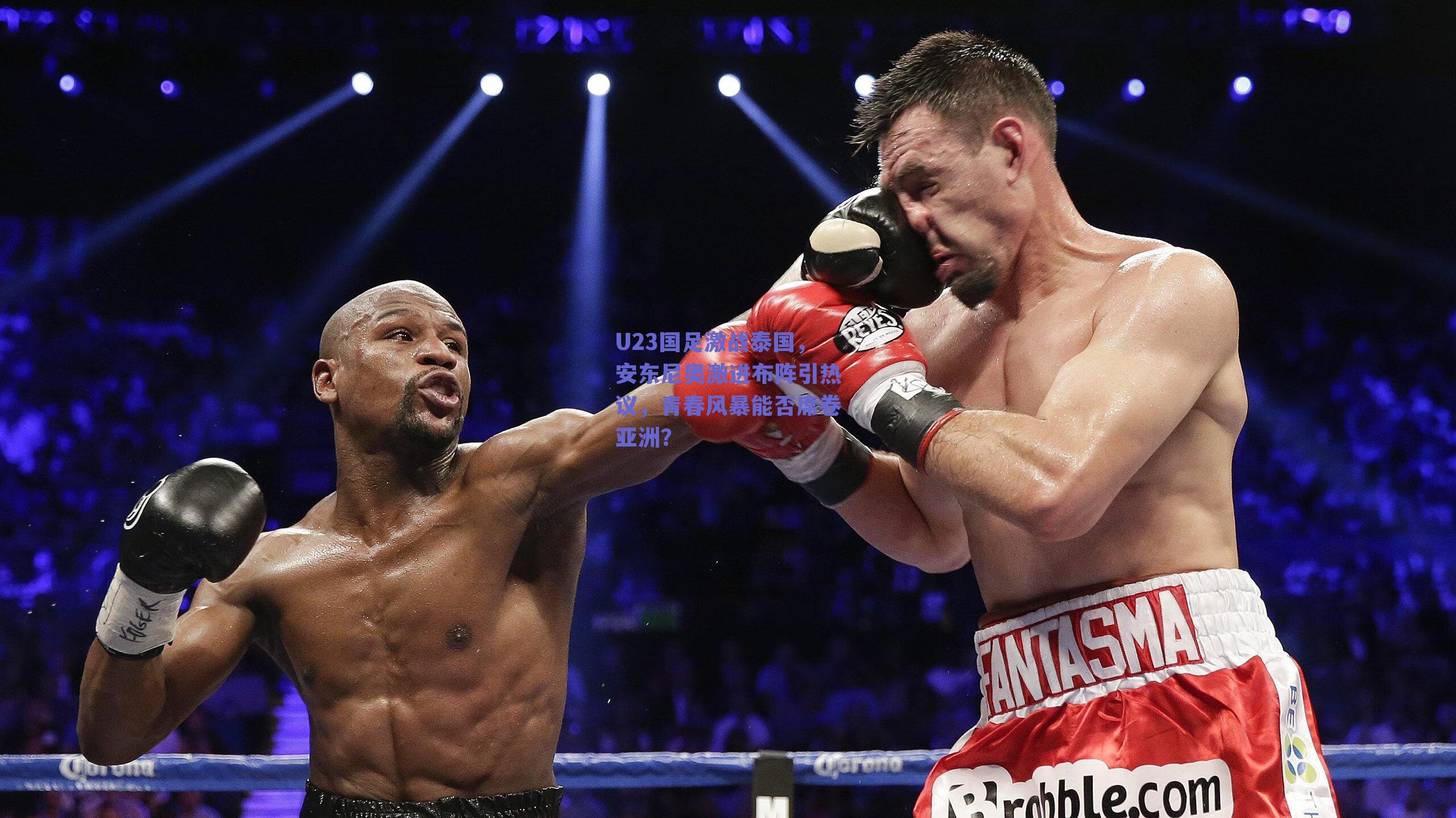 U23国足激战泰国，安东尼奥激进布阵引热议，青春风暴能否席卷亚洲？