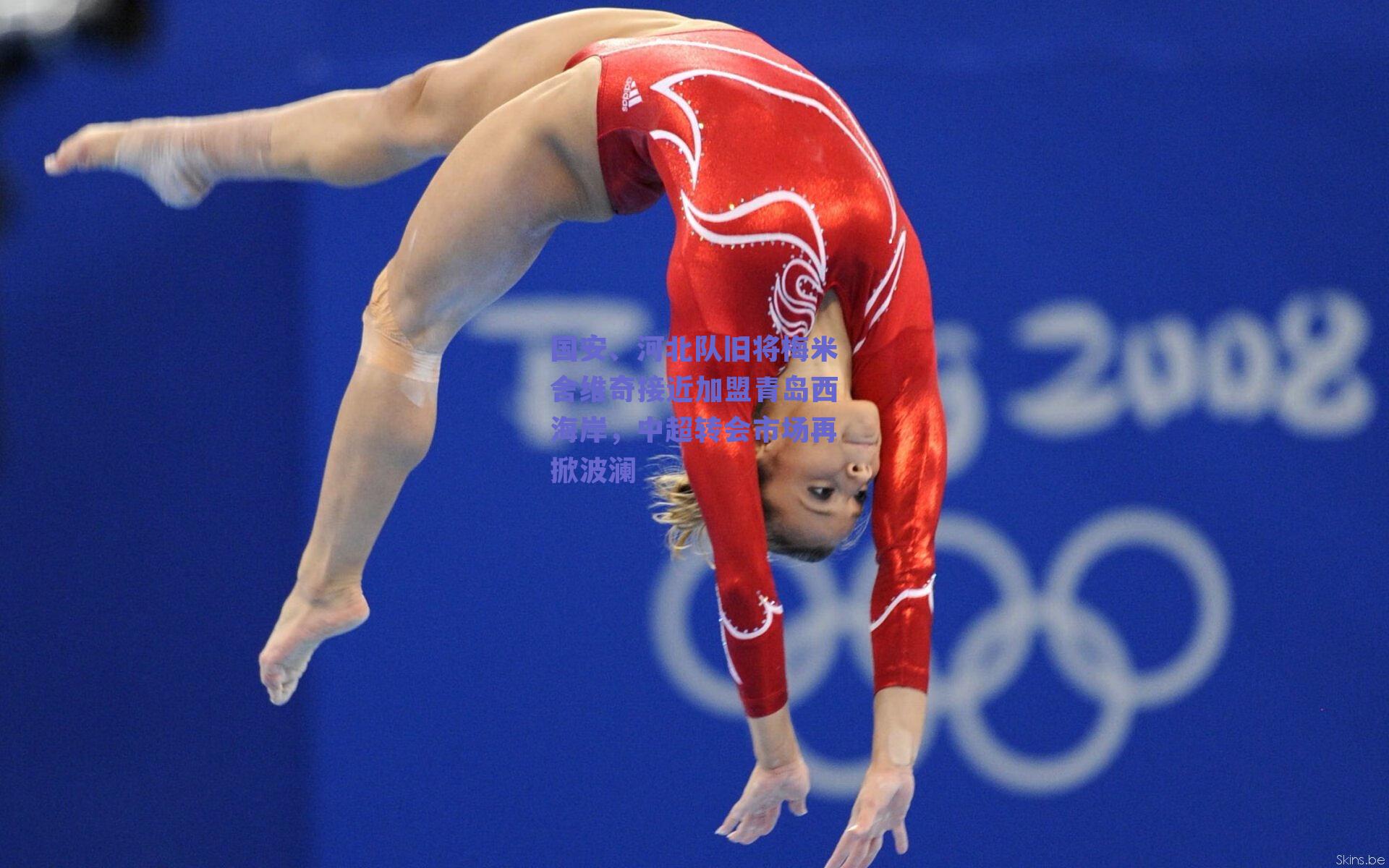 国安、河北队旧将梅米舍维奇接近加盟青岛西海岸，中超转会市场再掀波澜