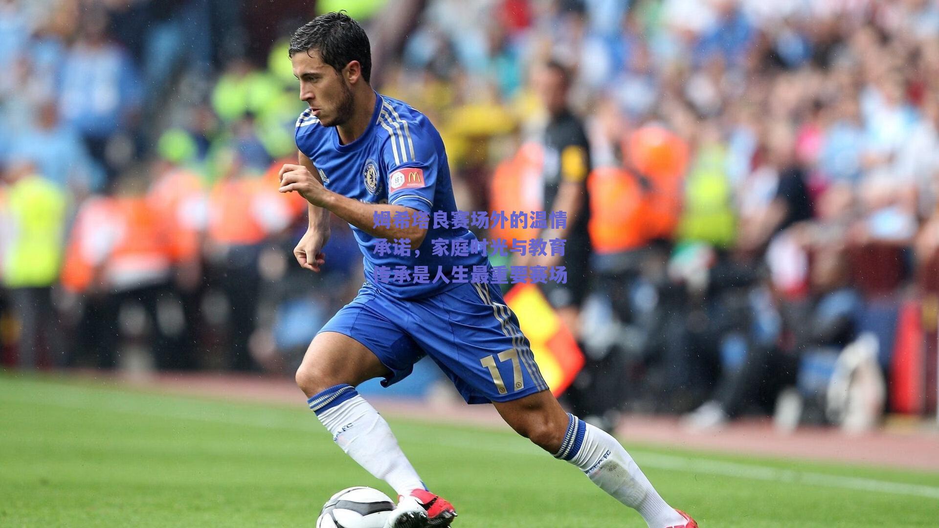 姆希塔良赛场外的温情承诺，家庭时光与教育传承是人生最重要赛场